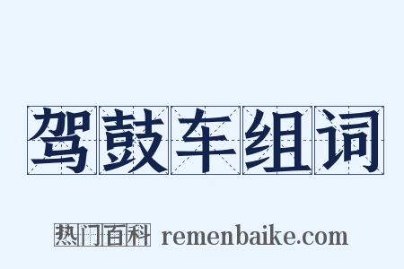 驾鼓车组词是什么意思的图片